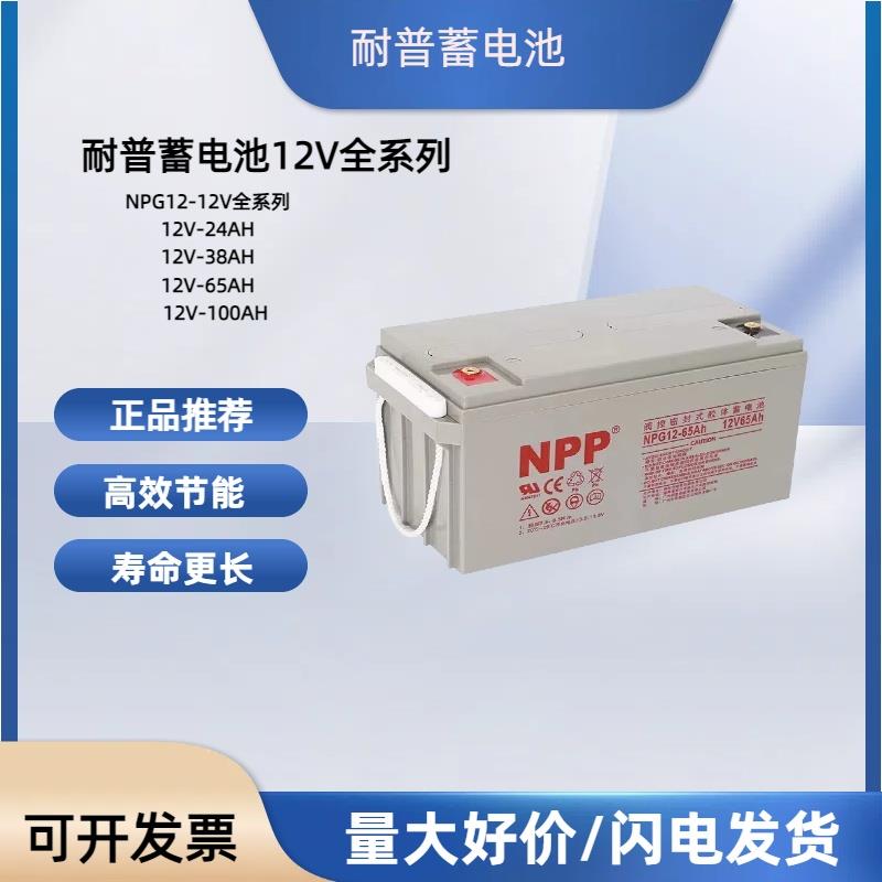 NPP耐普NP12-7蓄电池12V9AH 17 24 38 65 100ah电梯UPS胶体蓄电池