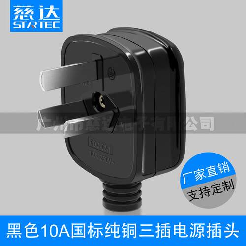 慈达黑色10A国标三脚插头组装可拆三插头家用自配接电源线插头