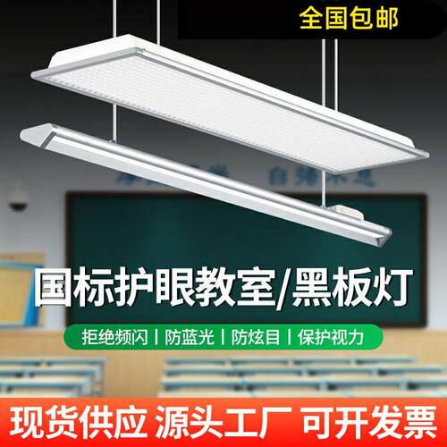 国标LED护眼教室灯黑板灯防眩防蓝光学校教育机构家用专用照明灯
