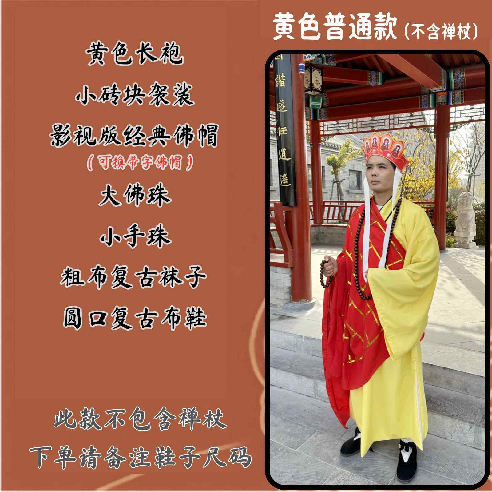 高档86版成人款唐僧演袈出服装道权杖武器具帽棕子黄色长袍子裟西