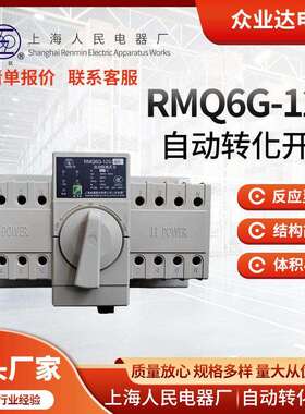 现货上海人民上联双电源RMQ6G-125自动转换开关规格型号齐全