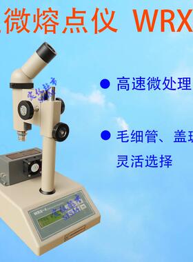 WRX-4熔点测试仪测定仪WRS-2数字数显药物显微熔点仪促销