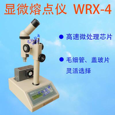 WRX-4熔点测试仪测定仪WRS-2数字数显药物显微熔点仪促销