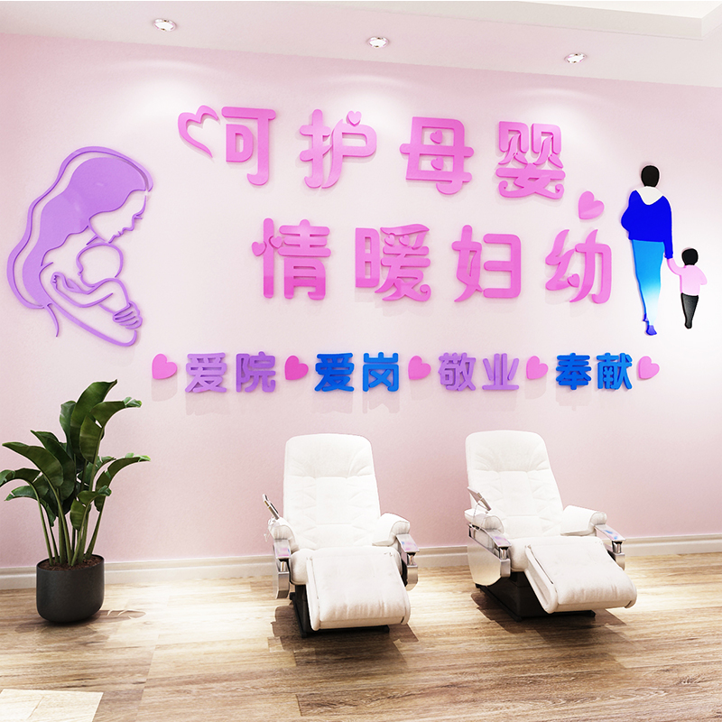 医院妇产科文化背景墙月子护理中心墙面装饰儿童妇幼保健院墙贴画