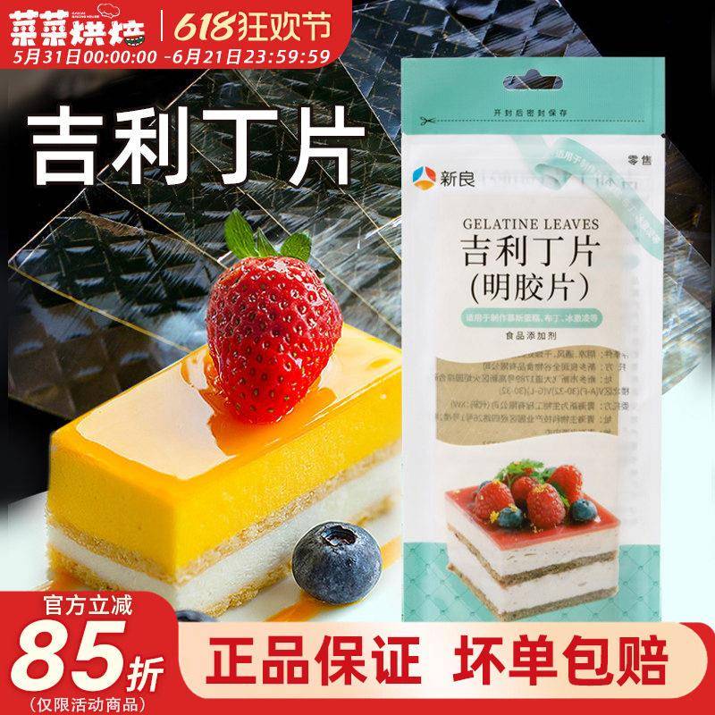 新良吉利丁片50g凝冻明胶片吉利丁片果冻布丁慕斯蛋糕制作原材料