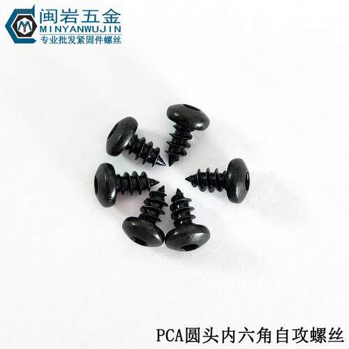 圆头内六角自攻PCA2/2.3/2.6*3-12 铁发黑 盘头内六角自攻螺丝