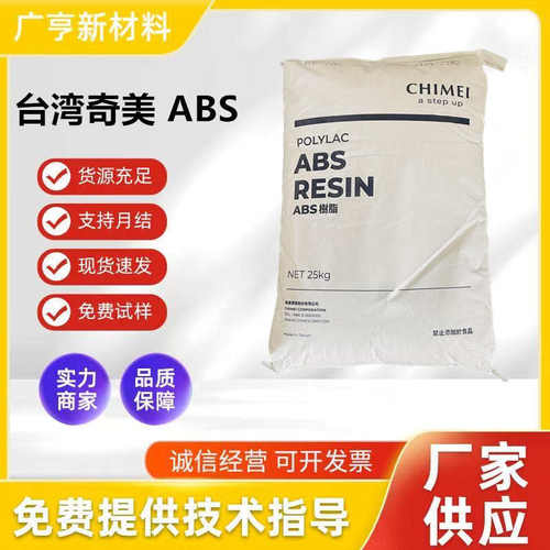 现货供应abs台湾奇美pa-765a阻燃级防火V0电子电器部耐温汽车部件