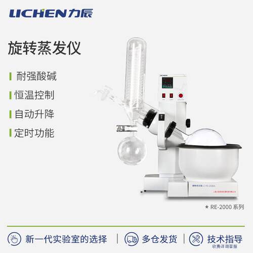 力辰科技旋转蒸发仪实验室真空RE-2000A/52b提纯分离旋蒸器装置