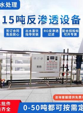 15吨反渗透设备饮用水纯净水设备商用井水直饮水设备 大型净水器
