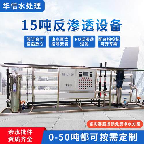 15吨反渗透设备饮用水纯净水设备商用井水直饮水设备 大型净水器