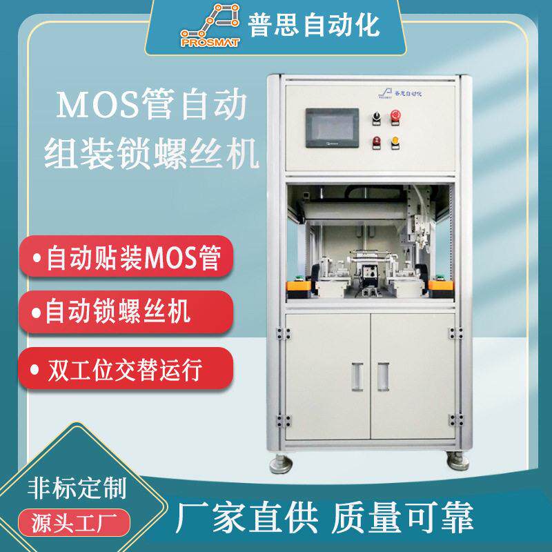 自动锁螺丝机自动打螺丝机落地式MOS管自动组装机散热片螺丝机