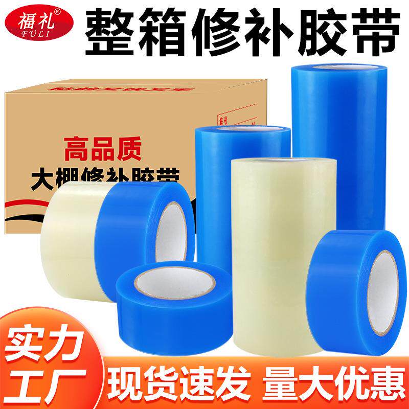 工厂整箱大棚修补胶带高粘蓝色透明色大棚胶带修补大棚膜胶带