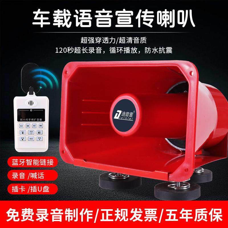 大功率车载宣传喇叭车顶大音量12v24v户外广告地摊录音叫卖喊话器