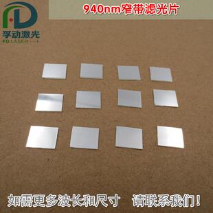 940nm窄带滤光片 红外不可见光高透过率通光镜片进口玻璃片可定制