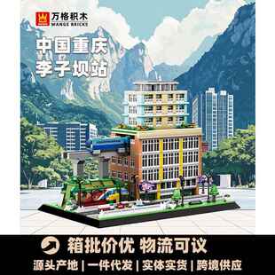 万格5245积木方块重庆李子坝站中国建筑模型小颗粒搭建摆件代