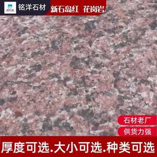 花岗岩石厂家批发贵妃红长春铭阳石材建筑石材黑龙江花岗岩石