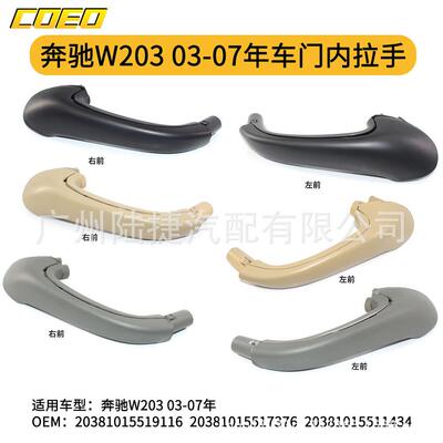 适用于奔驰W20303-07年车门内拉手20381016519116/203810155