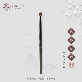 energy艾诺琪化妆刷大师m124中号，眼影刷马毛，晕染刷美妆工具刷子