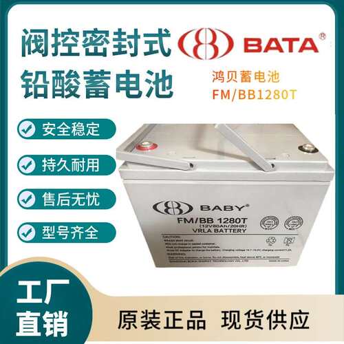 鸿贝蓄电池FM/BB1280T12V80AH后备电源数据基站直流通信三年