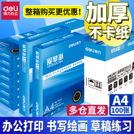 得力爱琴海复印纸双面打印a4打印用纸办公用品，70克80克纯木浆整箱，5包装a4纸莱茵河复印纸草稿纸佳铂