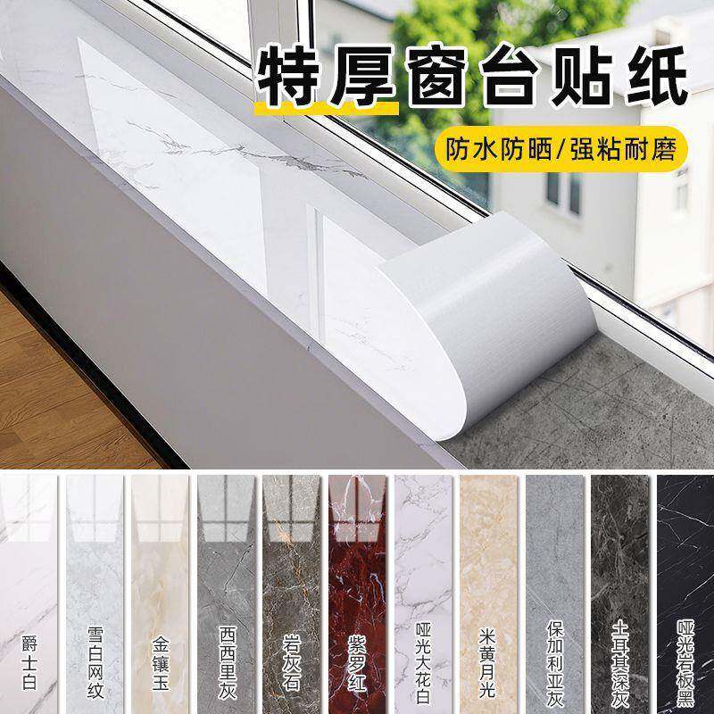 窗台板自粘贴纸防水防晒加厚飘窗改造遮丑包边大理石瓷砖墙贴