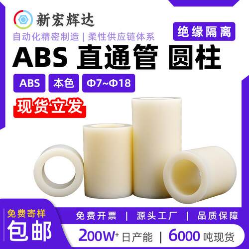 本色绝缘塑料直通管ABS间隔柱塑胶圆孔支撑柱圆体m7m11m14m16-m18