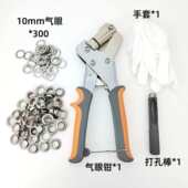 供300套10mm气眼加钳子广告布打扣钳送手套打孔棒组合套装