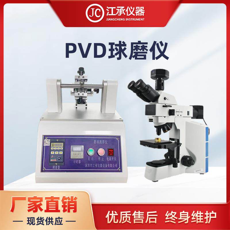 JB/T7707-1995离子镀硬膜厚试验机球痕法测试仪PVD球磨测厚仪