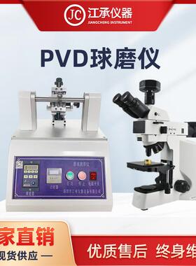 JB/T7707-1995离子镀硬膜厚试验机球痕法测试仪PVD球磨测厚仪