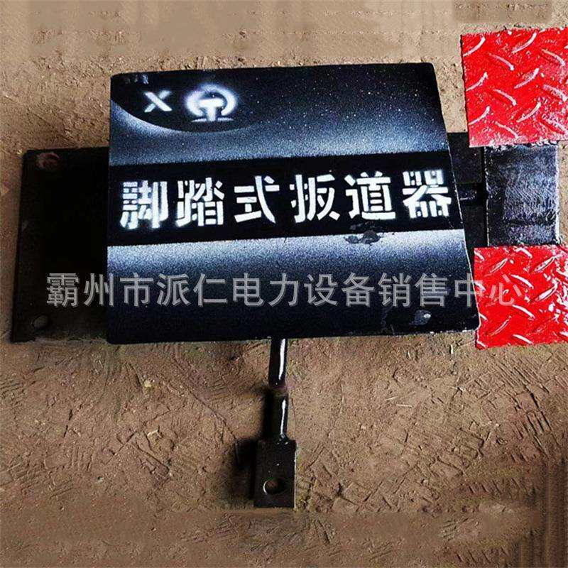 简易扳道厂家脚踏式扳道器煤矿用弹簧搬道器种类多样扳轨机