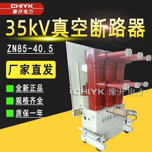 35kV户内高压真空断路器ZN85-40.5/1250手车式开关柜内高压断路器
