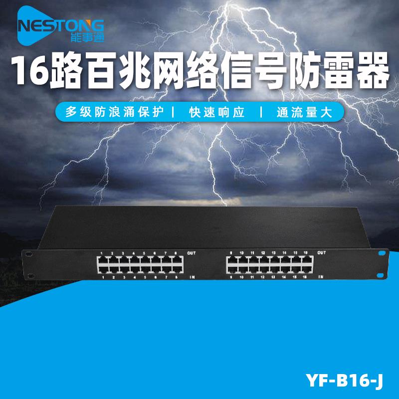 能事通机架式防雷设备16路网络信号保护器监控交换机百兆防雷器