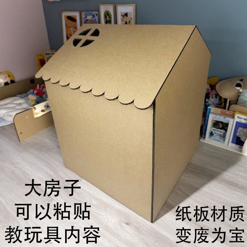 纸板大房子手工自制教玩具儿童搭建游戏屋废旧利用小学生幼儿园箱