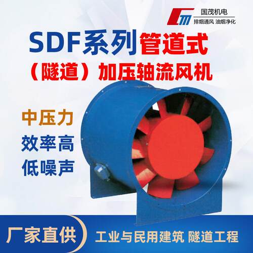 SDF系列管道式（隧道）加压轴流通风机风机运行排风大风量