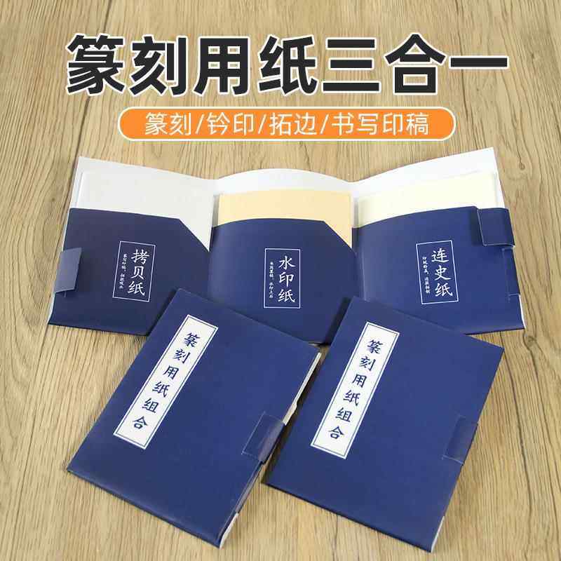 篆刻用纸组合拷贝纸50张水印纸20张连史纸20张砂纸110*135mm