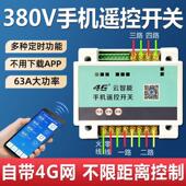 4G手机智能远程控制开关380V电机水泵无线遥控开关电源路灯遥控器