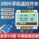 4G手机智能远程控制开关380V电机水泵无线遥控开关电源路灯遥控器