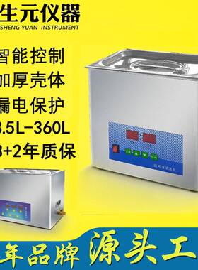 生元仪器超声波清洗机工厂现货7-500L实验室清洗机现货