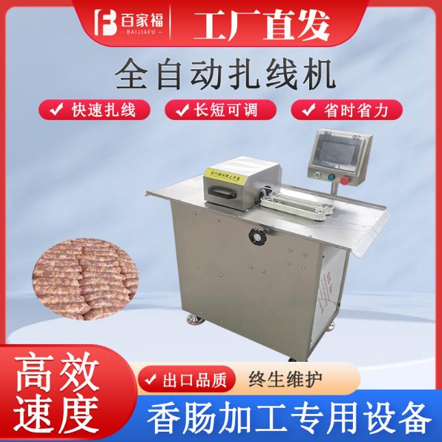 红肠绕线扎线设备不锈钢电动香肠扎线机全自动腊肠猪血肠扎线机