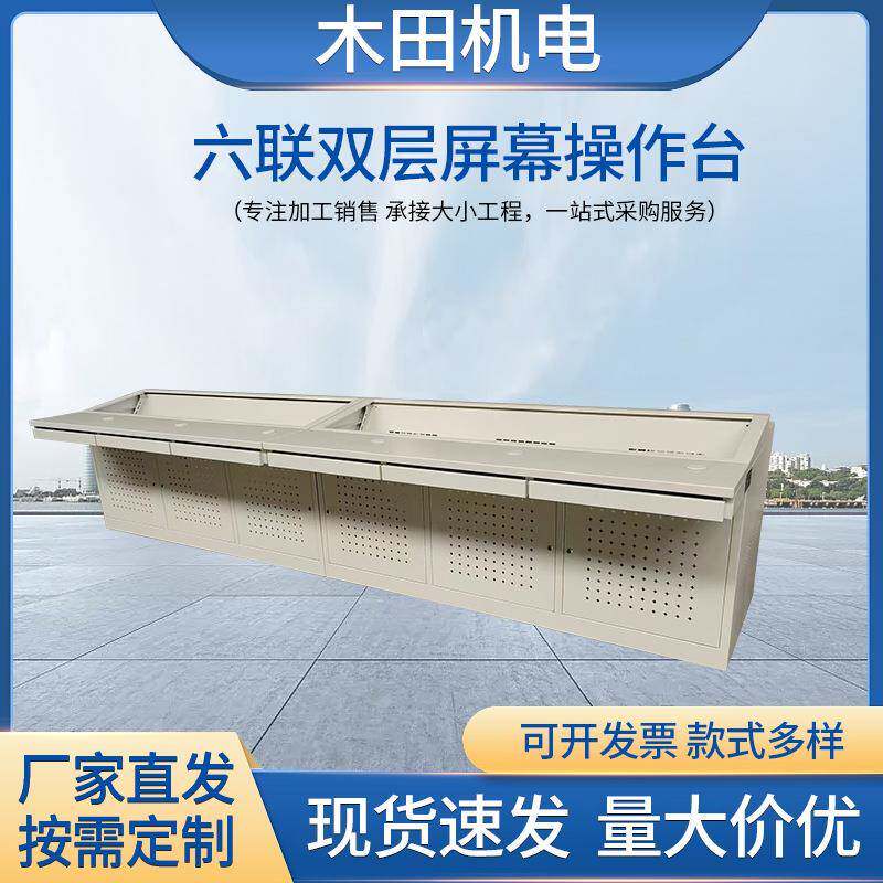 六联双层屏幕操作台中控室工作调度桌多媒体指挥中心控制调度台
