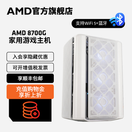 amd锐龙78700g八核十六线程高性能核显品质办公家用吃鸡游戏台式机，集显ai主机设计直播全套diy整机电脑套件