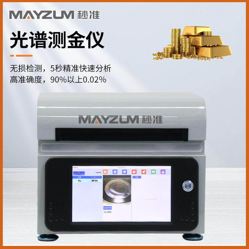 黄金光谱检测仪贵金属元素分析检测仪快速测试仪秒准X-MAY20