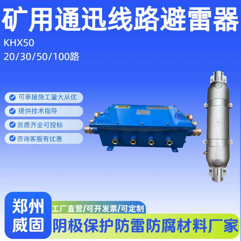 矿通防雷箱铝合爆金井口用通讯线KHX50路避雷器煤讯矿井口防接线