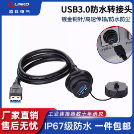 凌科机箱usb3.0前置面板，线防水公对母转接头防水航空插头连接器