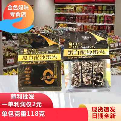 雪丽芙黑白配沙琪玛早餐零食解馋网红五黑糕点118克/袋