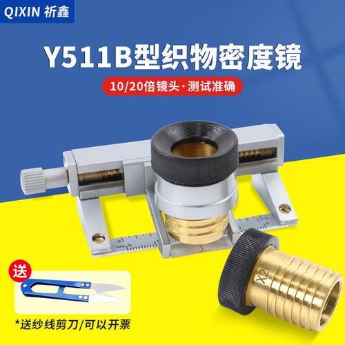 祈鑫Y511B型织物密度镜面料织物密度分析仪经密纬密测量仪照布镜
