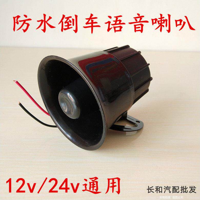 汽车真人女声语音喊话倒车防水喇叭 大货车12V/24v通用倒车喊话
