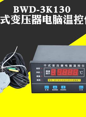 厂家 BWD-3K130干式变压器电脑温控仪 干变温度显示控制器温控仪