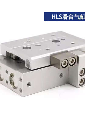 HLS6*10S滑台气缸HLSL8/12/16/20/25X10S 20S 30S 40S 50S 75S AS
