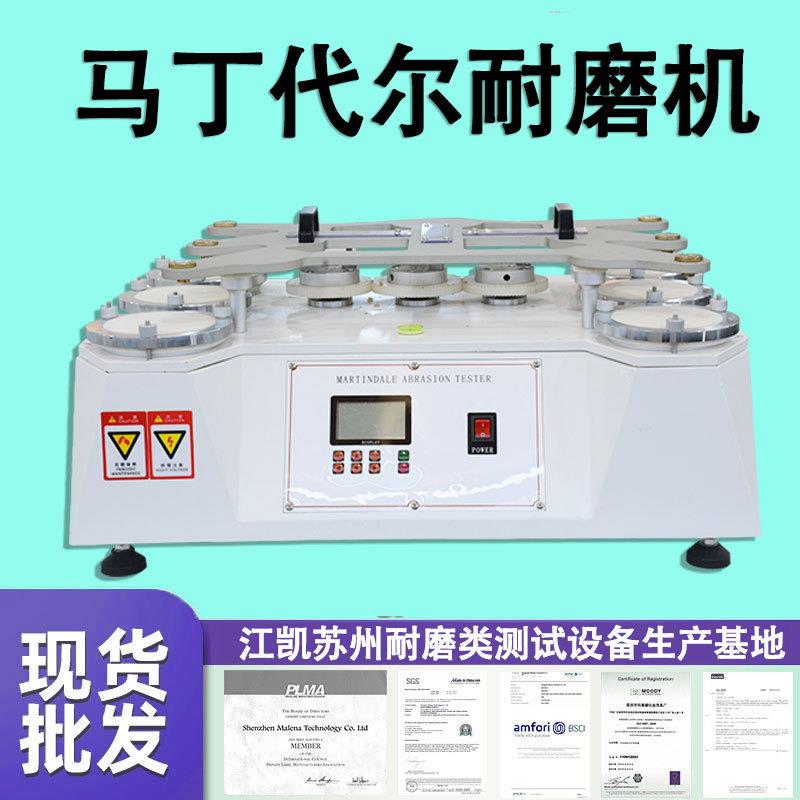 马丁尔耐磨试验机纺织布料耐磨测试仪膜材料耐摩擦测试机